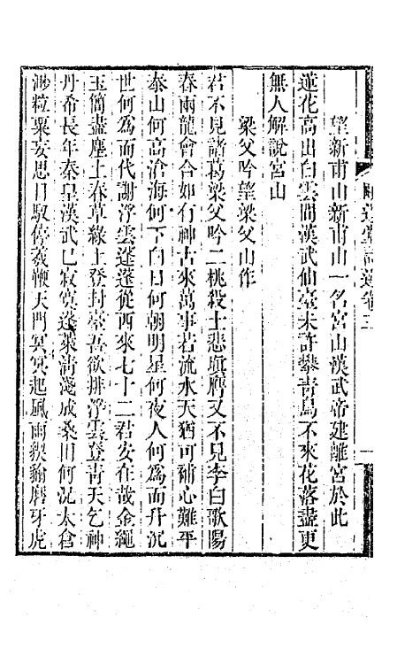 65633-颐道堂诗选三 (清)陈文述撰.pdf_第3页