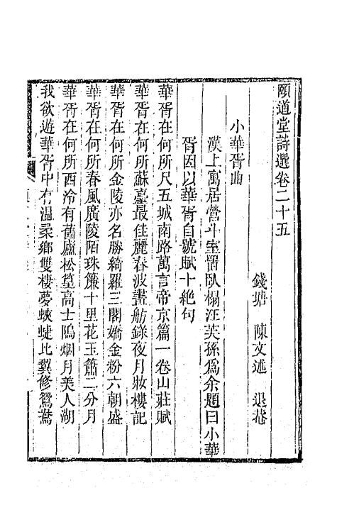 65653-颐道堂诗选二十四 (清)陈文述撰.pdf_第2页