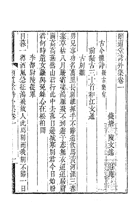 65654-颐道堂诗外集一 (清)陈文述撰.pdf_第2页