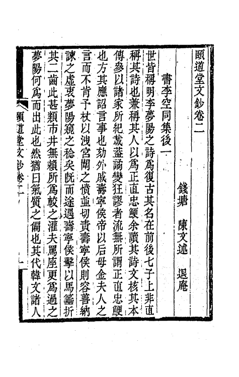 65664-颐道堂文钞二 (清)陈文述撰.pdf_第2页