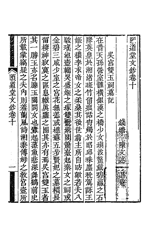 65666-颐道堂文钞八 (清)陈文述撰.pdf_第2页