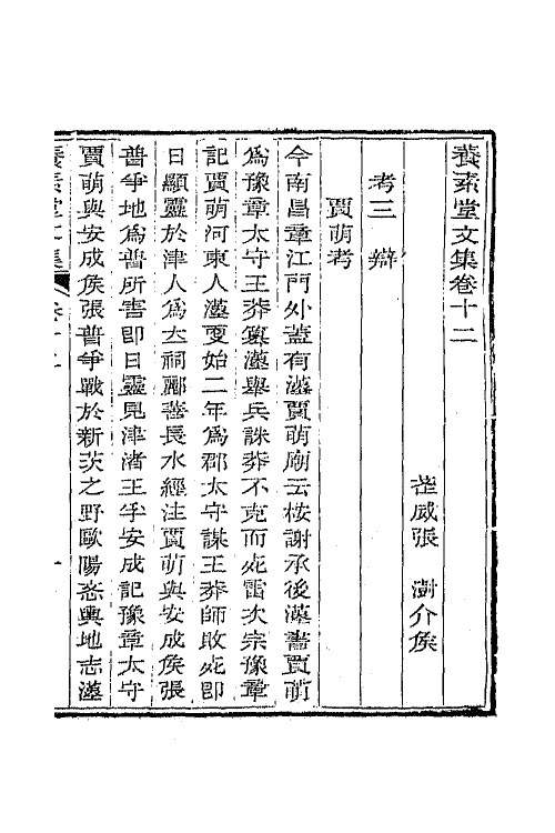65687-养素堂文集七 (清)张澍撰.pdf_第2页