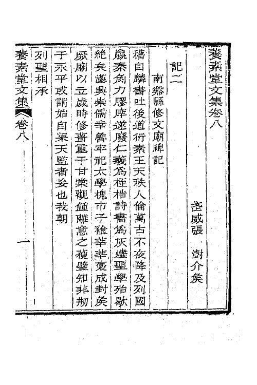 65696-养素堂文集五 (清)张澍撰.pdf_第2页