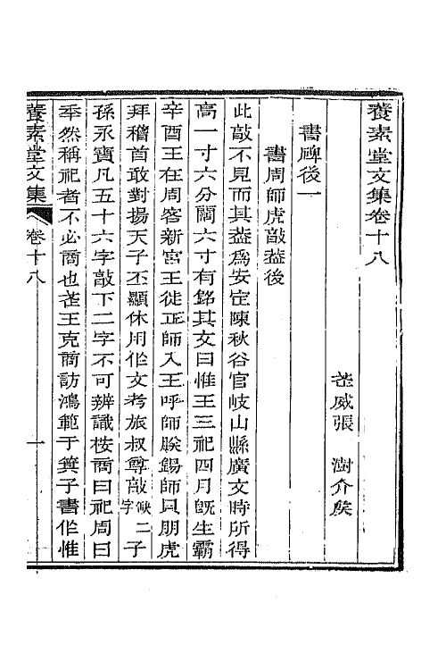 65697-养素堂文集十 (清)张澍撰.pdf_第2页