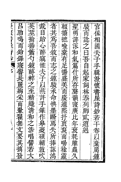 65699-澄怀书屋诗钞一 (清)穆彰阿撰.pdf_第2页