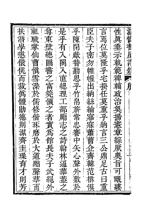 65699-澄怀书屋诗钞一 (清)穆彰阿撰.pdf_第3页
