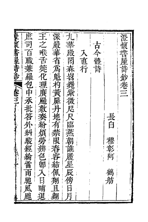 65700-澄怀书屋诗钞二 (清)穆彰阿撰.pdf_第2页