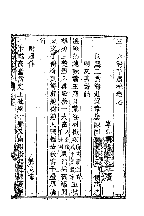 65704-三十六湾草庐稿四 (清)黄本骐撰.pdf_第2页