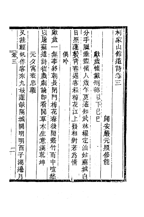 65708-柯家山馆遗诗二 (清)严元照撰.pdf_第2页