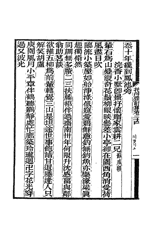 65724-抱冲斋诗集十一 (清)斌良撰.pdf_第3页