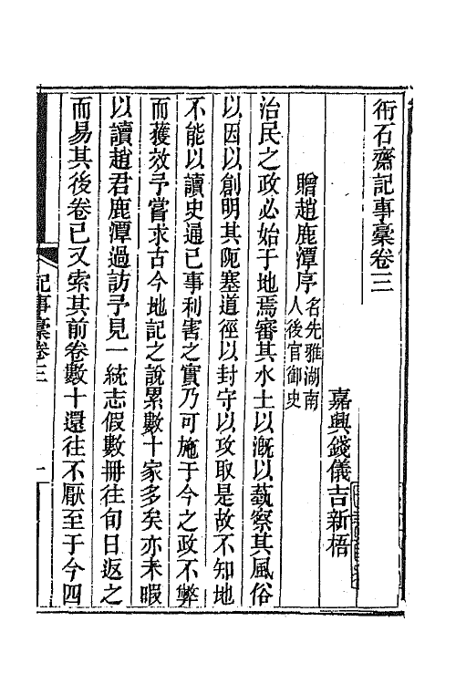 65732-衎石斋记事槁二 (清)钱仪吉撰.pdf_第2页