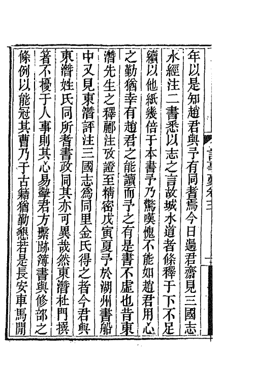 65732-衎石斋记事槁二 (清)钱仪吉撰.pdf_第3页