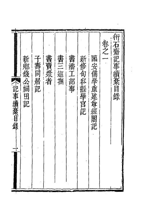 65735-衎石斋记事续槁一 (清)钱仪吉撰.pdf_第2页
