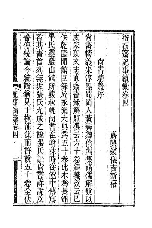 65736-衎石斋记事续槁四 (清)钱仪吉撰.pdf_第2页