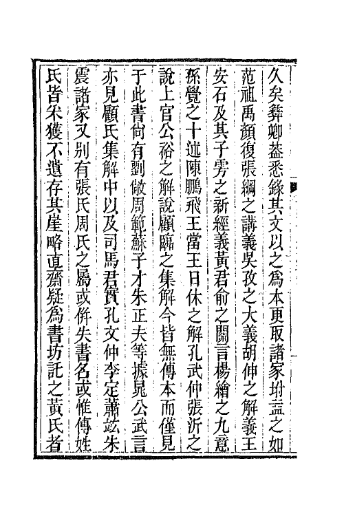 65736-衎石斋记事续槁四 (清)钱仪吉撰.pdf_第3页