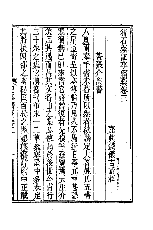 65741-衎石斋记事续槁三 (清)钱仪吉撰.pdf_第2页