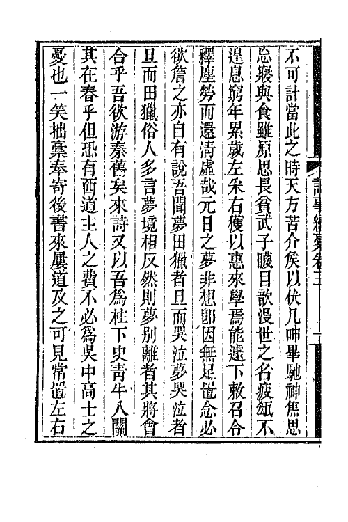 65741-衎石斋记事续槁三 (清)钱仪吉撰.pdf_第3页