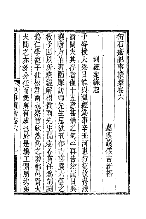 65742-衎石斋记事续槁六 (清)钱仪吉撰.pdf_第2页