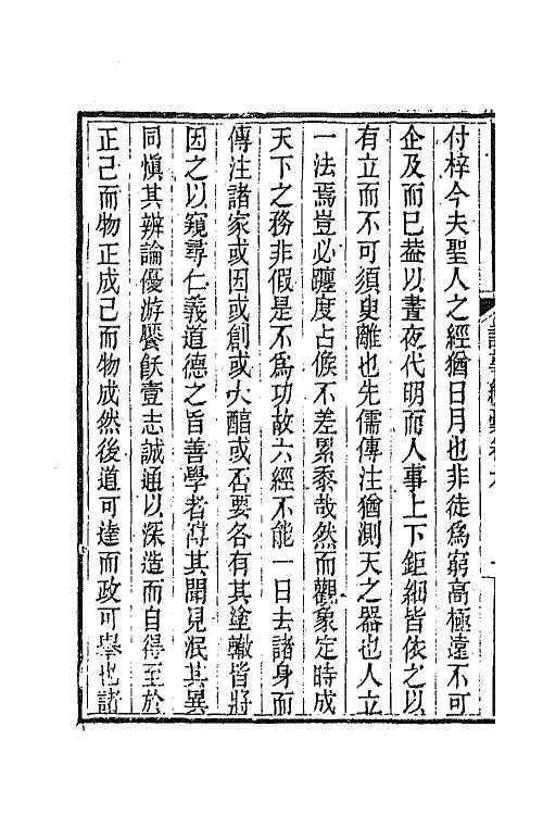 65742-衎石斋记事续槁六 (清)钱仪吉撰.pdf_第3页
