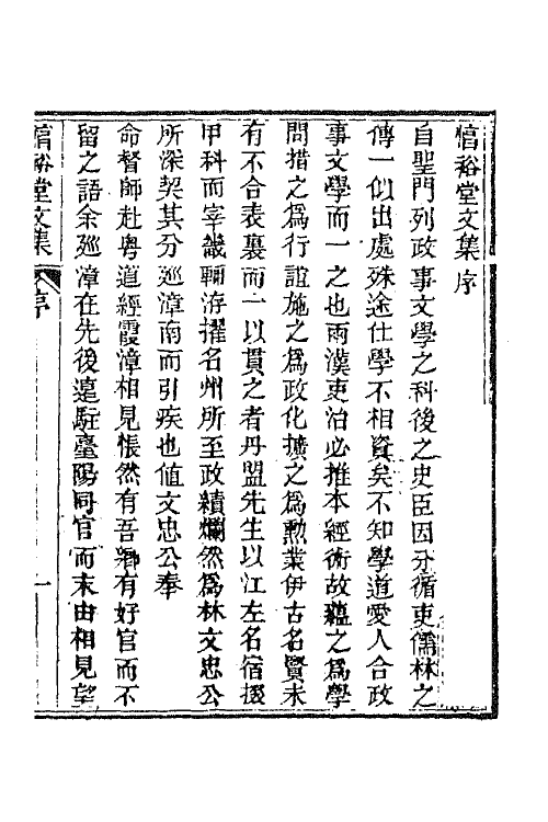 65757-惇裕堂文集一 (清)桂超万撰.pdf_第2页