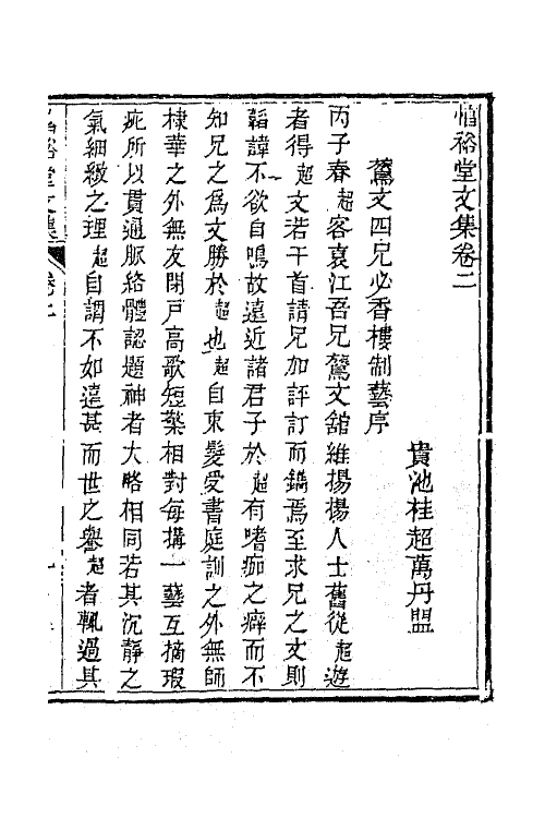 65758-惇裕堂文集二 (清)桂超万撰.pdf_第2页