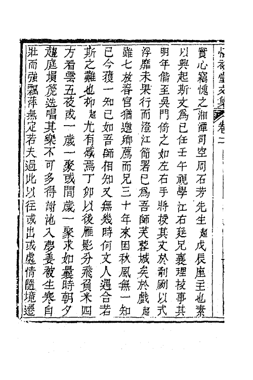 65758-惇裕堂文集二 (清)桂超万撰.pdf_第3页
