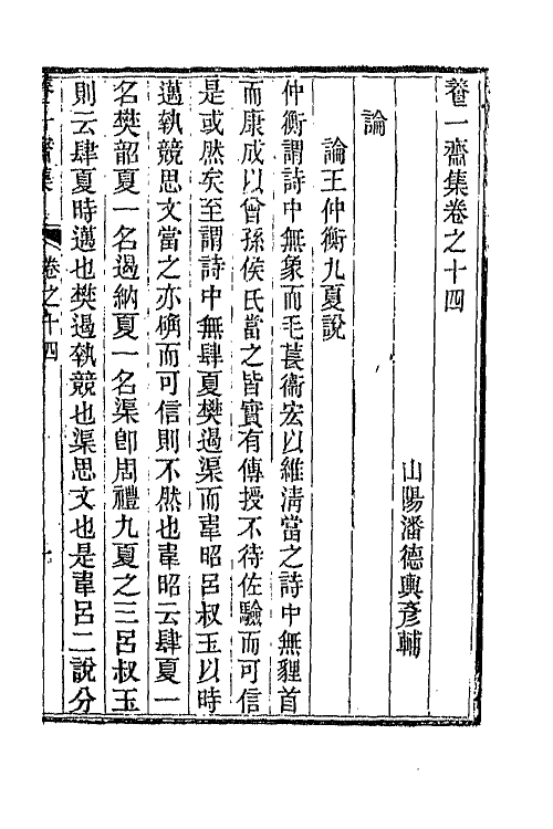 65778-养一斋集七 (清)潘德舆撰.pdf_第2页
