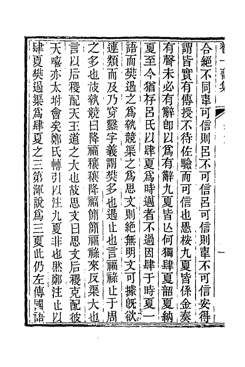 65778-养一斋集七 (清)潘德舆撰.pdf_第3页