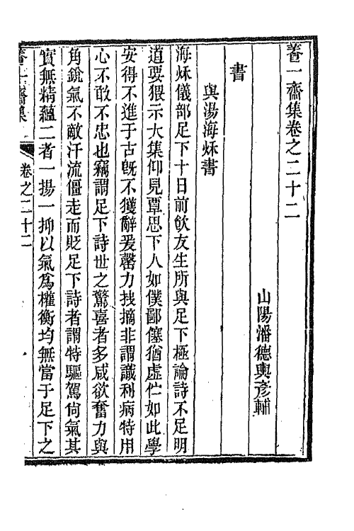 65779-养一斋集十 (清)潘德舆撰.pdf_第2页