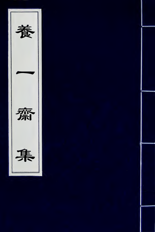 65782-养一斋集八 (清)潘德舆撰.pdf_第1页
