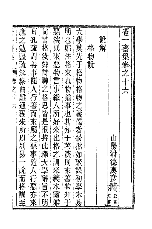 65782-养一斋集八 (清)潘德舆撰.pdf_第2页