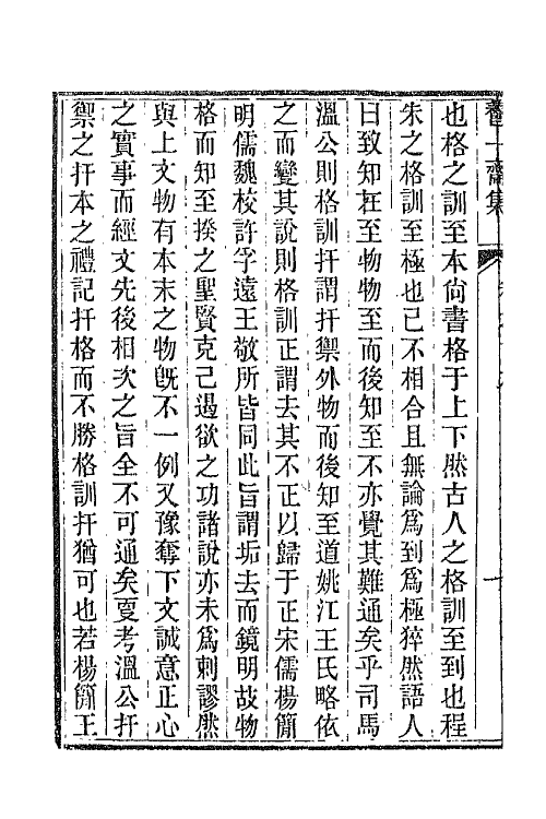 65782-养一斋集八 (清)潘德舆撰.pdf_第3页