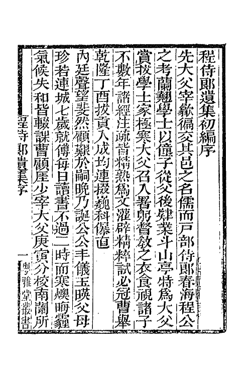 65787-程侍郎遗集一 (清)程恩泽撰.pdf_第2页