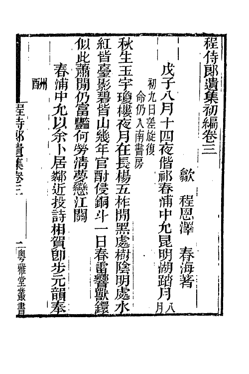 65790-程侍郎遗集二 (清)程恩泽撰.pdf_第2页