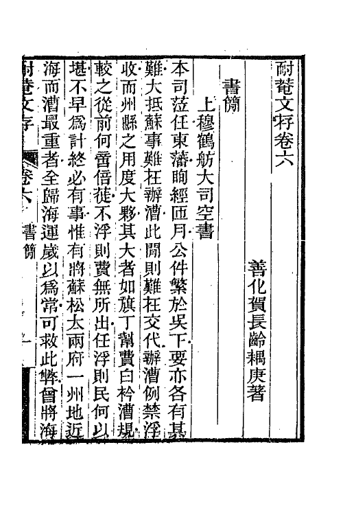 65796-耐庵文存四 (清)贺长龄撰.pdf_第2页