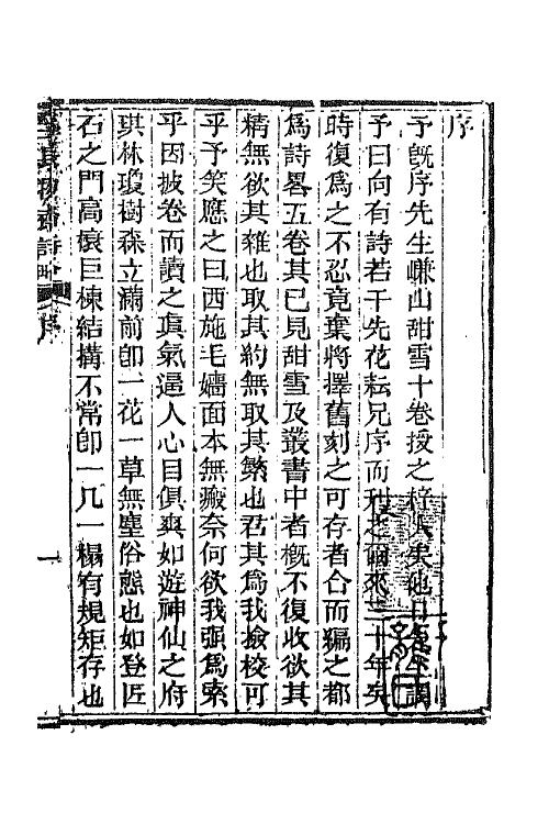 65798-三长物斋诗略一 (清)黄本骥撰.pdf_第2页