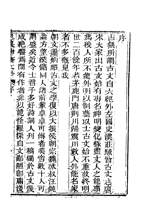 65800-三长物斋文略一 (清)黄本骥撰.pdf_第2页