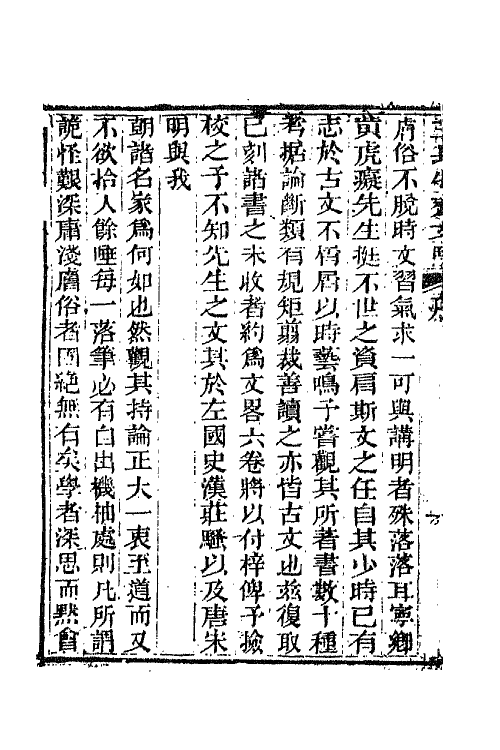 65800-三长物斋文略一 (清)黄本骥撰.pdf_第3页