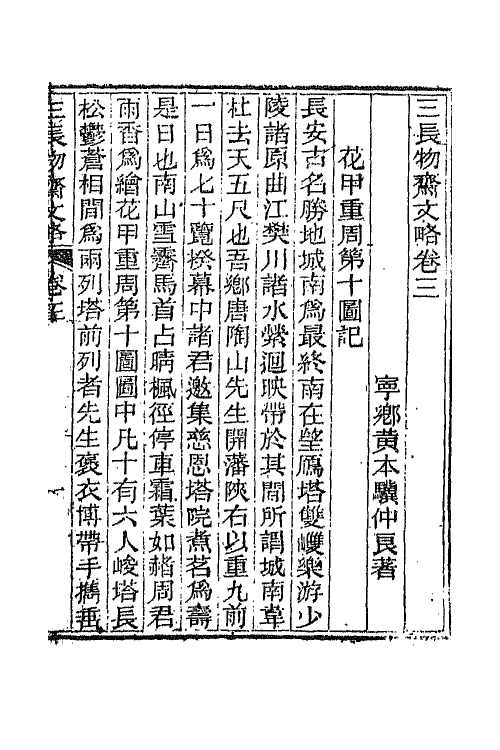 65801-三长物斋文略二 (清)黄本骥撰.pdf_第2页
