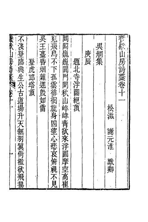 65803-养默山房诗藁四 (清)谢元淮撰.pdf_第2页
