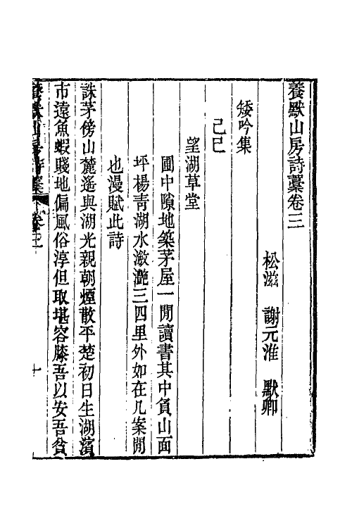 65806-养默山房诗藁二 (清)谢元淮撰.pdf_第2页