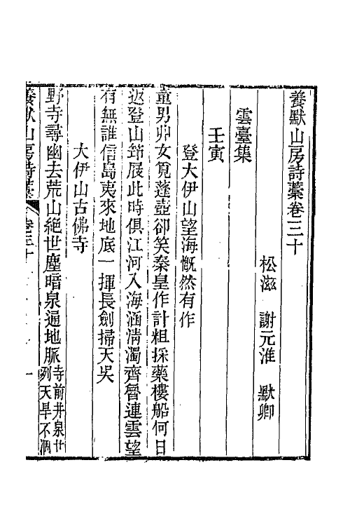65809-养默山房诗藁十一 (清)谢元淮撰.pdf_第2页