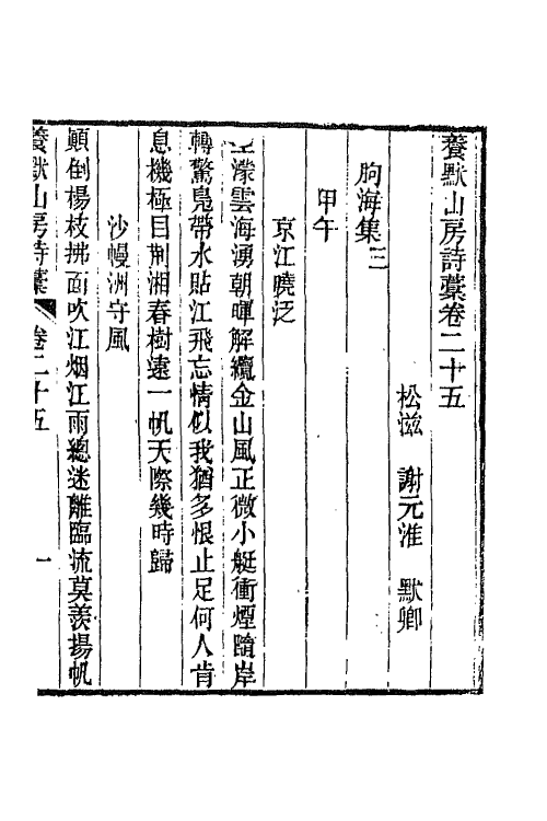65812-养默山房诗藁九 (清)谢元淮撰.pdf_第2页