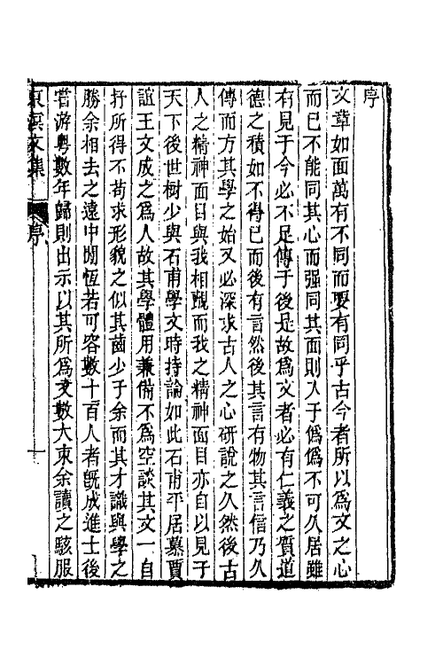 65818-东溟文集一 (清)姚瑩撰.pdf_第2页