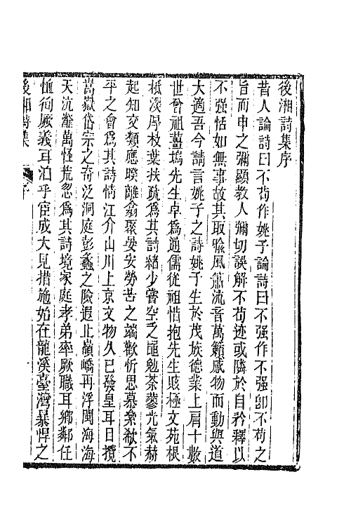 65829-后湘诗集一 (清)姚瑩撰.pdf_第2页