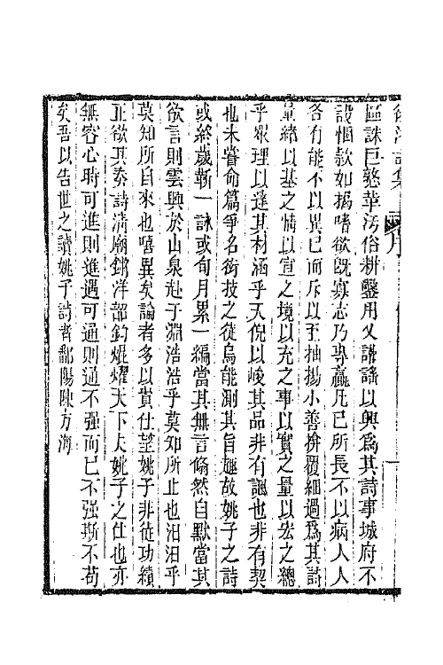 65829-后湘诗集一 (清)姚瑩撰.pdf_第3页