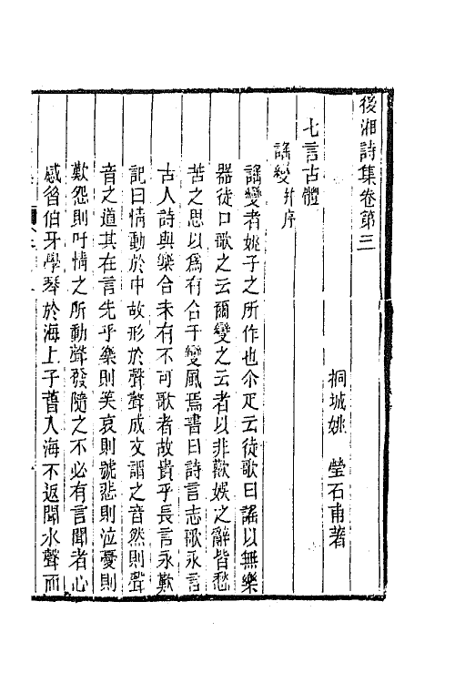 65832-后湘诗集二 (清)姚瑩撰.pdf_第2页