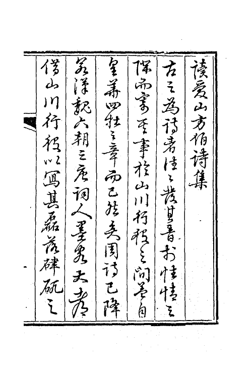 65837-瑞榴堂诗集一 (清)托浑布撰.pdf_第2页