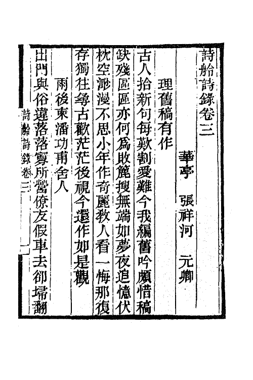 65843-小重山房诗词全集二 (清)张祥河撰.pdf_第2页