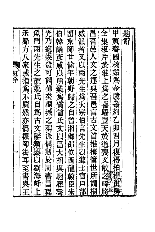 65853-柏枧山房全集一 (清)梅曾亮撰.pdf_第2页